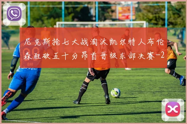 尼克斯抢七大战淘汰凯尔特人布伦森狂砍五十分昂首晋级东部决赛