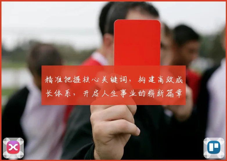 精准把握核心关键词，构建高效成长体系，开启人生事业的崭新篇章