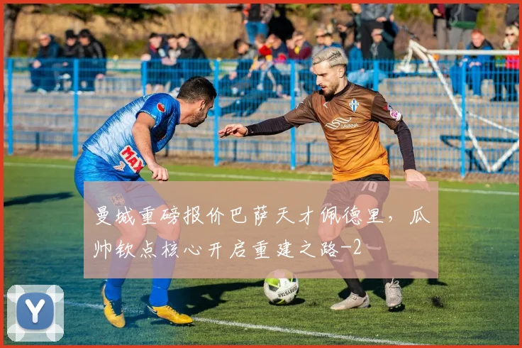 曼城重磅报价巴萨天才佩德里，瓜帅钦点核心开启重建之路