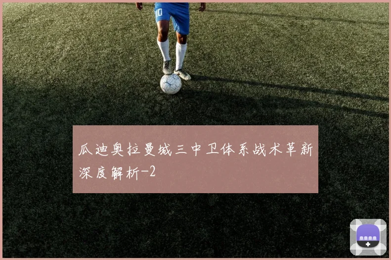 瓜迪奥拉曼城三中卫体系战术革新深度解析