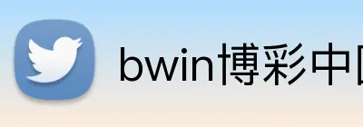 bwin博彩中国官网 Logo